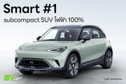 Smart #1 subcompact SUV ไฟฟ้า 100%