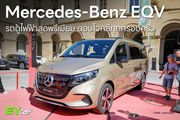 Mercedes-Benz EQV รถตู้ไฟฟ้าสุดพรีเมียม ตอบโจทย์ทุกครอบครัว