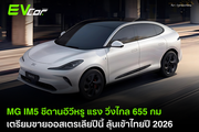 MG IM5 ซีดานอีวีหรู แรง วิ่งไกล 655 กม. – เตรียมขายออสเตรเลียปีนี้ ลุ้นเข้าไทยปี 2026