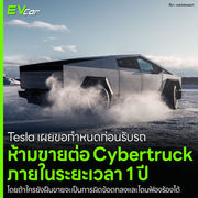 Tesla เผยขอกำหนดก่อนรับรถ ห้ามขายต่อ Cybertruck ภายในระยะเวลา 1 ปี