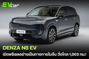BYD เปิดจองอย่างเป็นทางการแล้ว! "Denza N8 EV" จัดเต็มพละกำลัง 1,193 แรงม้า ขับเคลื่อน 3 มอเตอร์ ระยะทางวิ่งไกลสุด 1,003 กม. (CLTC)! 🚗