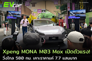 Xpeng MONA M03 Max เปิดตัวแรง! วิ่งไกล 580 กม. เคาะราคาแค่ 7.7 แสนบาท.