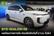เผยโฉมห้องโดยสารรุ่น 5 ที่นั่ง! BYD Sealion 08 SUV เรือธงรุ่นใหม่ พร้อมเปิดตัวอย่างเป็นทางการในจีน 2 กันยายนนี้
