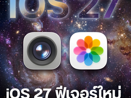 iOS 27 แอปกล้องปรับได้เอง แถมฟีเจอร์แต่งรูป AI มาเพียบ! 📱📸