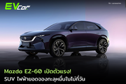 Mazda EZ-60 เปิดตัวแรง! SUV ไฟฟ้ายอดจองทะลุหมื่นในไม่กี่วัน