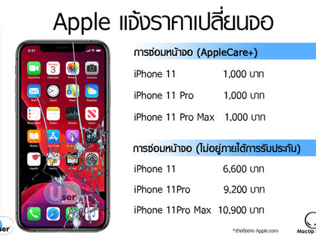 Apple แจ้งราคาเปลี่ยนจอ iPhone 11, 11 Pro, 11 Pro Max