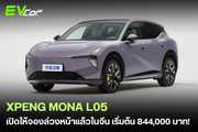 XPENG เปิดพรีออเดอร์ "Mona L05" SUV ขุมพลัง EV และ EREV ในจีนอย่างเป็นทางการ เริ่มต้น 844,000 บาท! 🚗