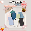เคสไอโฟน สีพื้นสุดน่ารัก ราคาพิเศษ 4 บาทเท่านั้น!