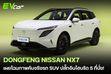 เผยโฉมภาพคันจริง Dongfeng Nissan NX7 SUV ปลั๊กอินไฮบริดรุ่นใหม่ วิ่งไฟฟ้าไกลถึง 255 กม.! 🚗