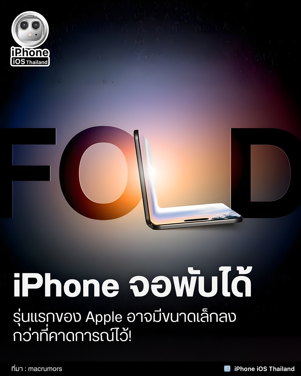 iPhone พับได้รุ่นแรกของ Apple