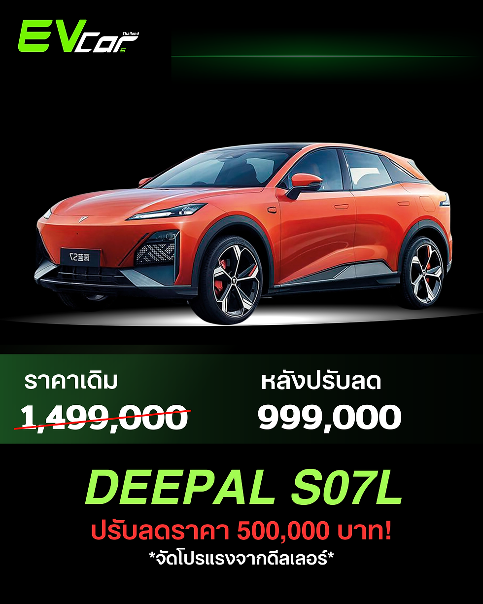 DEEPAL S07L MY2025 จัดโปรแรงจากดีลเลอร์ ลดสูงสุด 500,000 บาท! 🚗