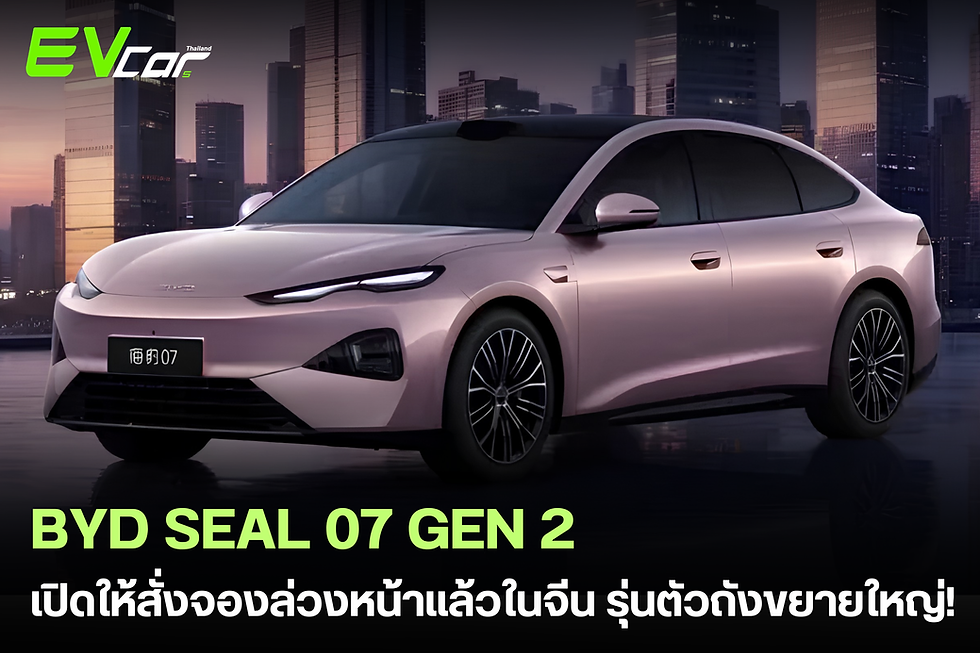 BYD เปิดรับจองสิทธิ์ "BYD Seal 07 เจเนอเรชันที่ 2" ในจีน! ตัวถังขยายใหญ่ ฐานล้อ 2,960 มม. ติดตั้ง LiDAR และช่วงล่าง DiSus-M! 🚗