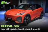 🔥 Deepal S07 รุ่นใหม่กำลังมา!