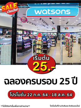ร้านวัตสันจัดโปรโมชั่นฉลองครบรอบ 25 ปี