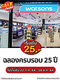 ร้านวัตสันจัดโปรโมชั่นฉลองครบรอบ 25 ปี