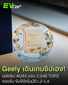 บริษัท SiEngine ซึ่งเป็นบริษัทย่อยในเครือ Geely เริ่มการผลิตจริงชิป ADAS ขนาด 7 นาโนเมตร