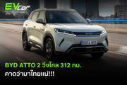 BYD ATTO 2 วิ่งไกล 312 กม. คาดว่ามาไทยเเน่!!!