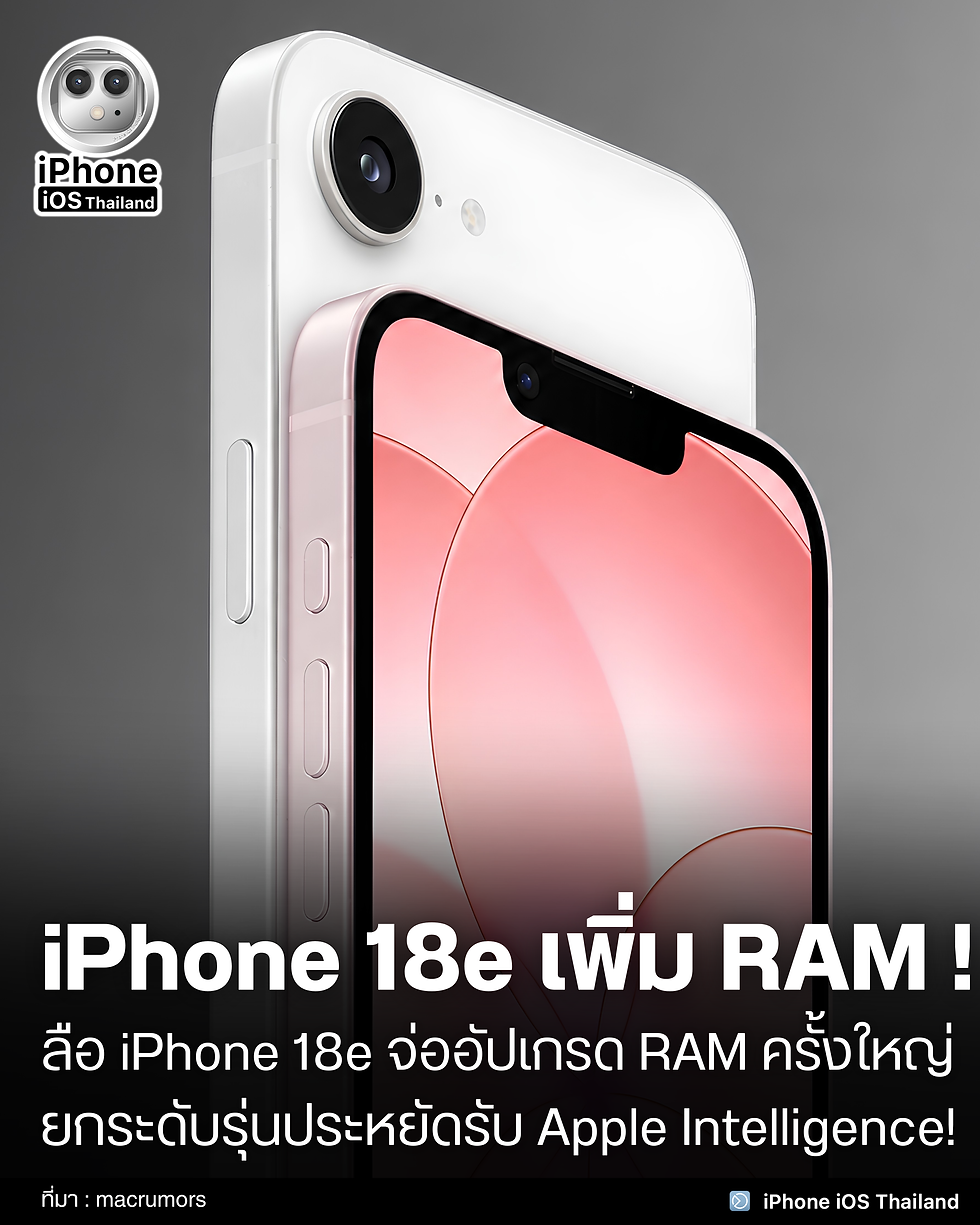 ลือ! iPhone 18e จะเพิ่ม RAM! 📱