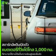 สตาร์ทอัพจีนเปิดตัวแบตเตอรี่ที่วิ่งได้ไกล 1,000 กม.ที่สามารถใช้งานได้แม้ในความร้อนสูงและเย็นจัด
