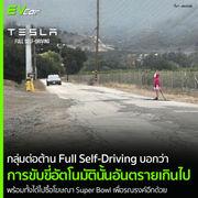 กลุ่มต่อต้าน Full Self-Driving บอกว่าการขับขี่อัตโนมัตินั้นอันตรายเกินไป พร้อมทั้งได้ไปซื้อโฆษณา Sup