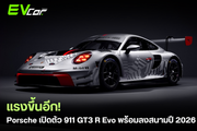 แรงขึ้นอีก! Porsche เปิดตัว 911 GT3 R Evo พร้อมลงสนามปี 2026 🏎️💨