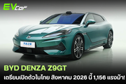 สเปกโหดทะลุฝ้า! DENZA Z9GT รถไฟฟ้า 3 มอเตอร์ 1,156 แรงม้า พร้อมบุกตลาดไทย สิงหาคมนี้