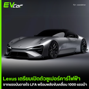 Lexus เตรียมเปิดตัวซูเปอร์คาร์ไฟฟ้าจากแรงบันดาลใจ LFA พร้อมพลังขับเคลื่อน 1000 แรงม้า