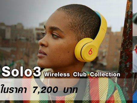 Beats Solo3 Wireless เปิดตัวสีสันใหม่ Club Collection วางขายแล้ววันนี้ 7,200 บาท