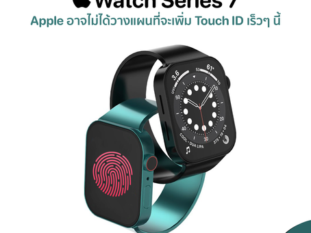 Apple Watch Series 7 Apple อาจไม่ได้วางแผนที่จะเพิ่ม Touch ID เร็วๆ นี้