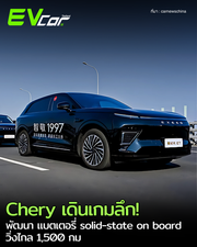 Chery เดินเกมลึก! พัฒนา EV แบตเตอรี่ solid-state on board วิ่งไกล 1,500 กม.