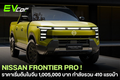 เปิดตัว Nissan Frontier Pro กระบะไฮบริด-ปลั๊กอินไฮบริดใหม่ในจีน เริ่มราว 1,005,000 บาท