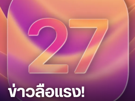 ข่าวลือแรง! iOS 27 จะเลิกอัปเกรดฟีเจอร์แล้วจริงไหม?