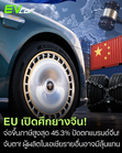 EU เอาจริง! ยางจีนโดนภาษีเพิ่ม จ่อบวกภาษีสูงสุด 45.3% 🛞🚘⚡