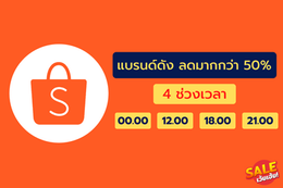 SHOPEE แบรนด์ดัง ลดสูงสุด 50%
