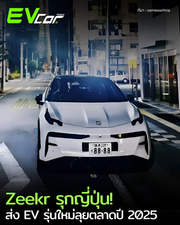 Zeekr รุกญี่ปุ่น! ส่ง EV รุ่นใหม่ลุยตลาดปี 2025