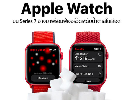 Apple Watch บน Series 7 อาจมาพร้อมกับฟีเจอร์วัดระดับน้ำตาลในเลือด