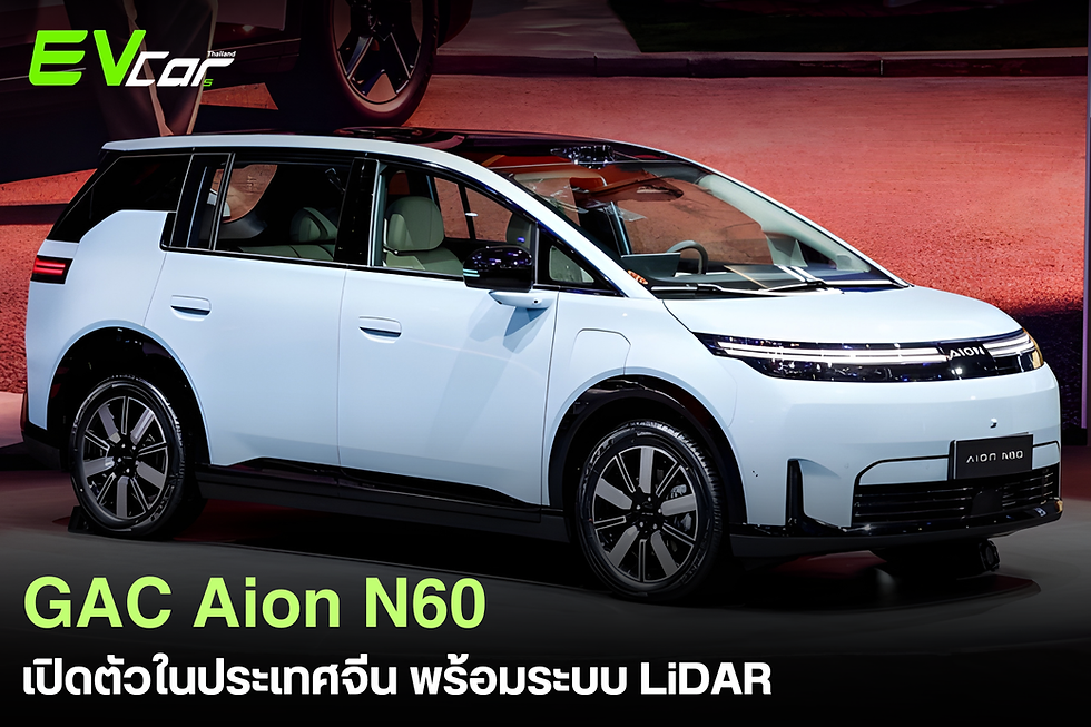 GAC Aion N60 รถยนต์ไฟฟ้า รุ่นใหม่จาก GAC Group ได้เปิดตัวในประเทศจีนแล้ว โดยมีราคาเริ่มต้นประมาณ 16,090 ดอลลาร์สหรัฐฯ 🚘⚡️