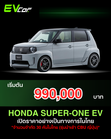 เปิดตัว Honda Super-One EV (BEV 100%) ในไทย! นำเข้า CBU จากญี่ปุ่น เคาะราคา 990,000 บาท ลิมิเต็ดเพียง 30 คัน