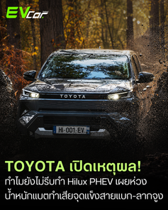 ช้าแต่ชัวร์! TOYOTA เปิดเหตุผลทำไมยังไม่รีบทำ Hilux PHEV เผยห่วง 'น้ำหนักแบต' ทำเสียจุดแข็งสายแบก-สายลากจูง
