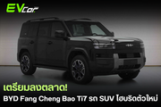 Mass Production แล้ว! BYD Fang Cheng Bao Ti7 รถ SUV ไฮบริดตัวใหม่ ⚡️🚗
