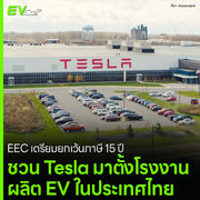 EEC เตรียมยกเว้นภาษี 15 ปี ชวน Tesla มาตั้งโรงงานผลิต EV ในประเทศไทย
