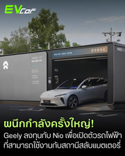 บิ๊กดีลยักษ์ใหญ่! Geely เข้าถือหุ้น 30% ใน NIO Power มูลค่าดีลรวมกว่า 1.6 หมื่นล้านหยวน เดินหน้าผนึกกำลังสลับแบตเตอรี่ (Battery Swapping) และพัฒนา EV รุ่นใหม่รองรับสถานี NIO