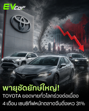 พายุซัดยักษ์ใหญ่! ยอดขายทั่วโลก TOYOTA ร่วงต่อเนื่องเดือนที่ 4 เซนซิทีฟหนักตลาดจีนดิ่งเหว 31%