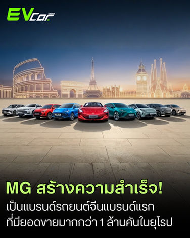 MG เป็นแบรนด์รถยนต์จีนแบรนด์แรกที่มียอดขายมากกว่าหนึ่งล้านคันในยุโรป! 🚘🏆
