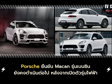 Porsche ยืนยัน Macan รุ่นเบนซิน ยังคงดำเนินต่อไป หลังจากเปิดตัวรุ่นไฟฟ้า