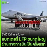 BYD ได้ทำการจัดส่ง แบตเตอรี่ LFP ขนาดใหญ่ ผ่านทางการบินเป็นครั้งแรก