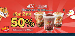 MK X Fire Tiger ชานมไข่มุก เสือพ่นไฟ แก้วที่ 2 ลด 50% (วันนี้ – 28 ก.พ. 2564 )