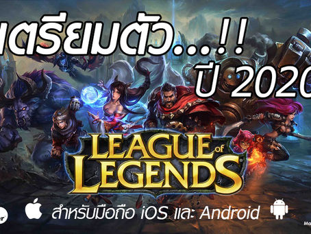 เตรียมตัว...!!! ปี 2020 มาแน่ League of Legends สำหรับมือถือ iOS และ Android