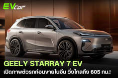 GEELY STARRAY 7 EV เปิดภาพตัวรถก่อนขายในจีน วิ่งไกลถึง 605 กม.!🚘