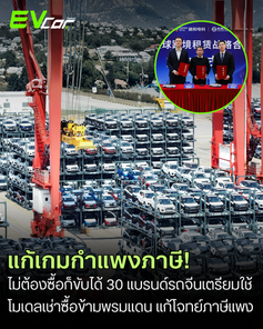 แก้เกมกำแพงภาษี! ไม่ต้องซื้อก็ขับได้ 30 แบรนด์รถจีนเตรียมใช้โมเดลเช่าซื้อข้ามพรมแดน แก้โจทย์ภาษีแพง